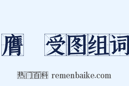 膺箓受图组词是什么意思的图片